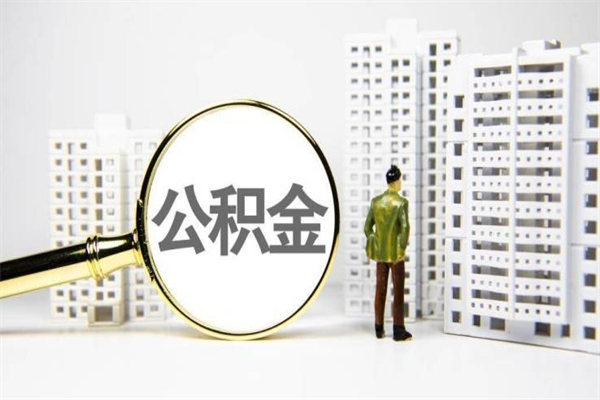 常宁离职怎样取住房公积金（离职后怎样取公积金）
